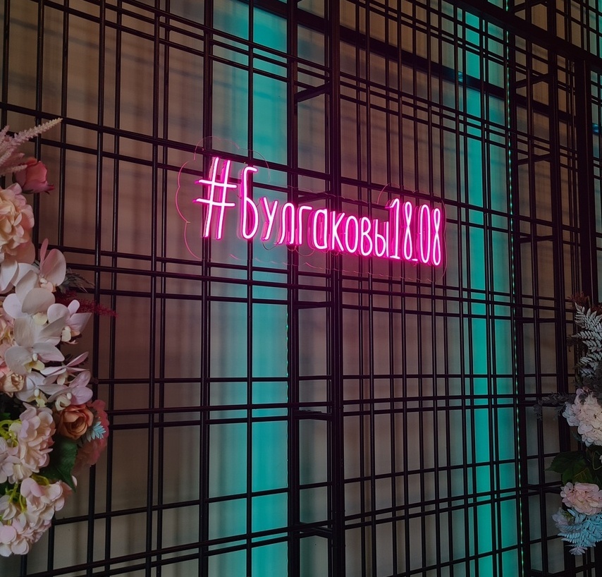 Производство и монтаж надписей из гибкого неона на свадьбу и торжество Гибкий неон на свадьбу