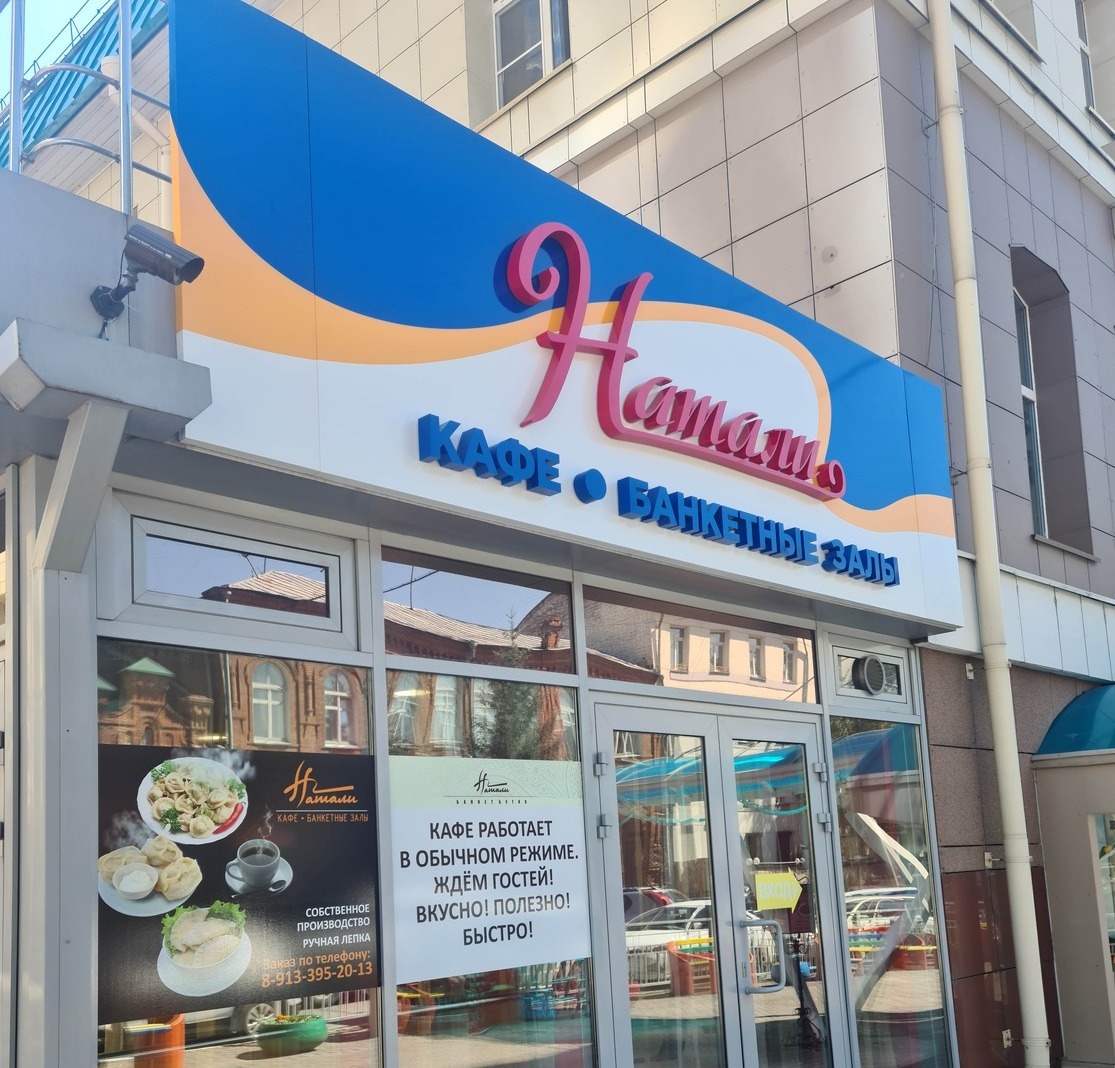 Изготовление и монтаж объемной вывески без подсветки для кафе Натали в г. Новосибирск Объёмная вывеска без подсветки