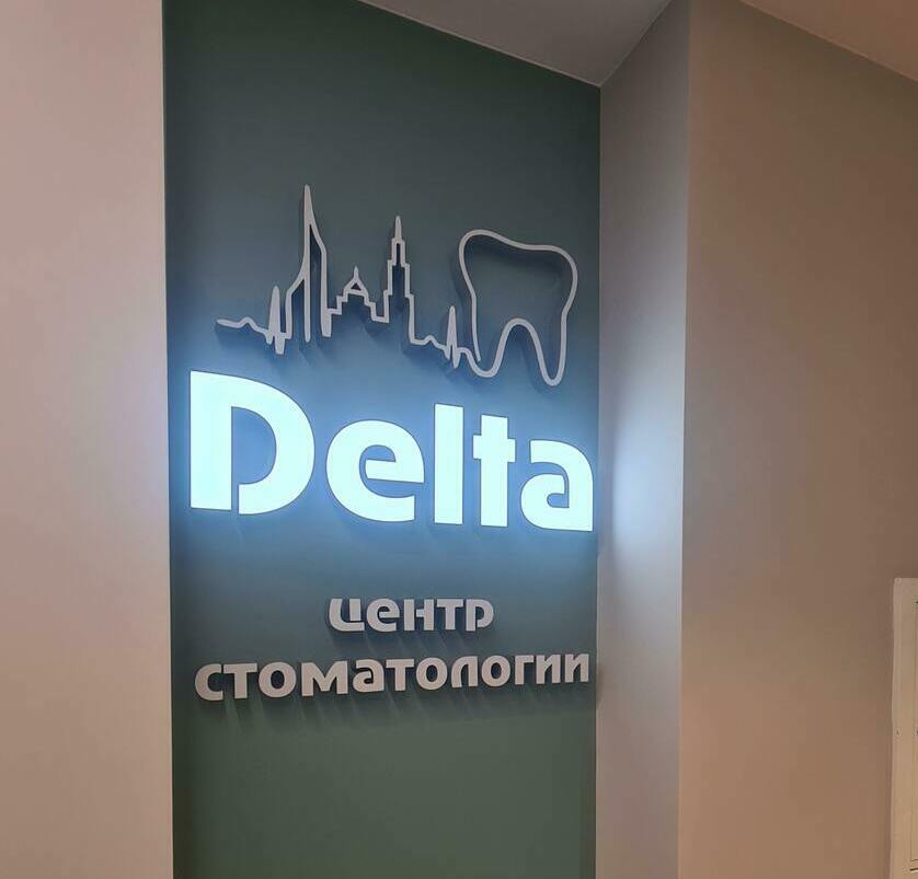 Рекламное оформление стены объёмными светящимися буквами и логотипом клиники Объемные буквы и логотип с внутренней подсветкой