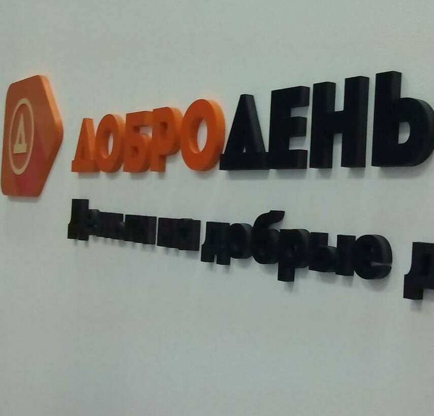 Брендирование стены псевдообъемными элементами Псевдообъемные буквы и логотип из пластика