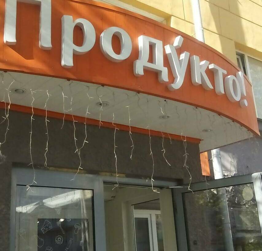 Монтаж объёмных букв из пластика ПВХ для магазина Продукто Монтаж объемных букв из платика